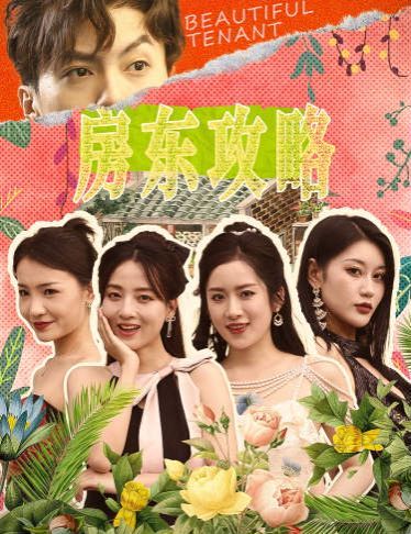 房東攻略(房東先生，別逃)(我被美女房客包圍了)(狂少風(fēng)云)(全集)