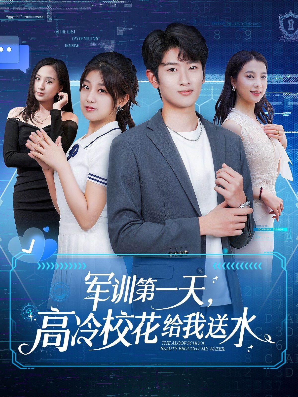 軍訓第一天高冷?；ńo我送水(全集)