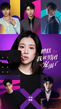 糟糕，我被男團(tuán)寵溺了(全集)