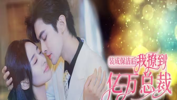 裝成保潔后我撩到億萬總裁（首富千金她攤牌了，總裁未婚妻是首富孫女）(全集)