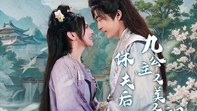 休夫后，九公主又美又颯(全集)