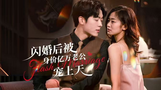 閃婚后，億萬總裁掐腰寵(全集)