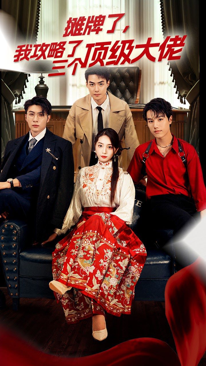 穿越后，我攻略了三個(gè)大佬（攤牌了，我攻略了三個(gè)頂級(jí)大佬）(全集)