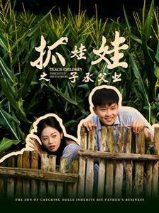 抓娃娃之子承父業(yè)(抓娃娃之不裝了，全村跟我攤牌了)(全集)