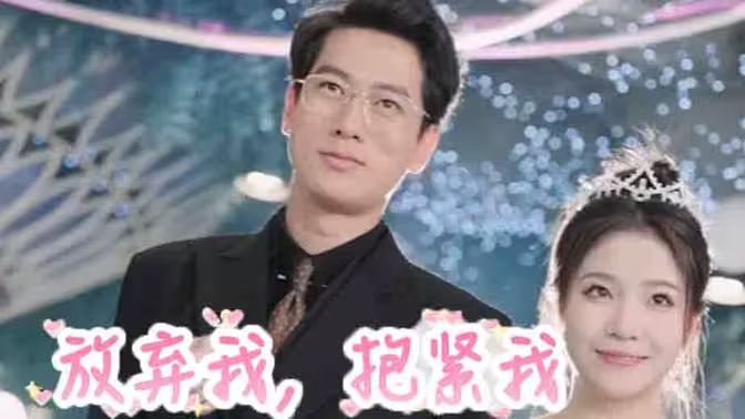 放棄我，抱緊我(全集)