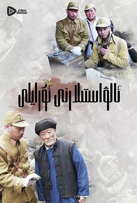 嗨起，打他個鬼子(全集)