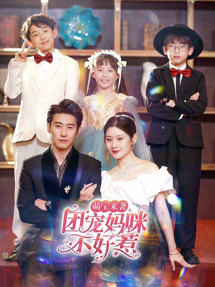 萌寶來(lái)襲團(tuán)寵媽咪不好惹(全集)