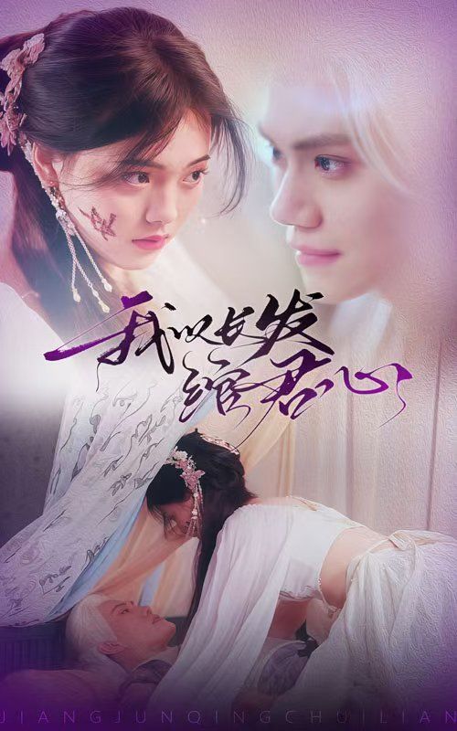 我以長(zhǎng)發(fā)綰君心（將軍請(qǐng)垂憐）(全集)