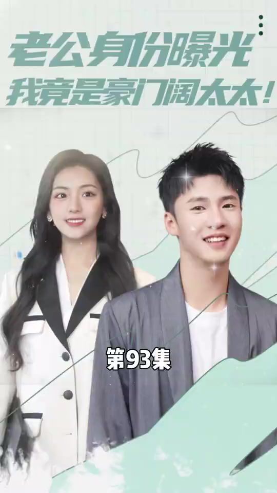 老公身份曝光我竟是豪門(mén)闊太太(全集)