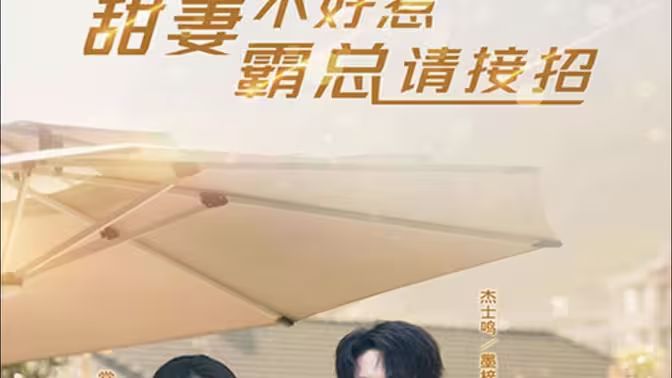 甜妻不好惹，霸總請(qǐng)接招(全集)