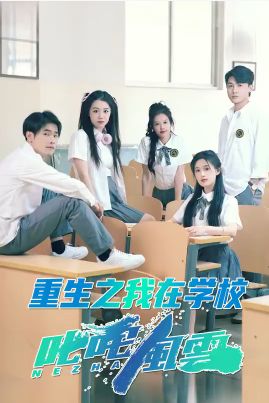 重生之我在學校叱咤風云(全集)