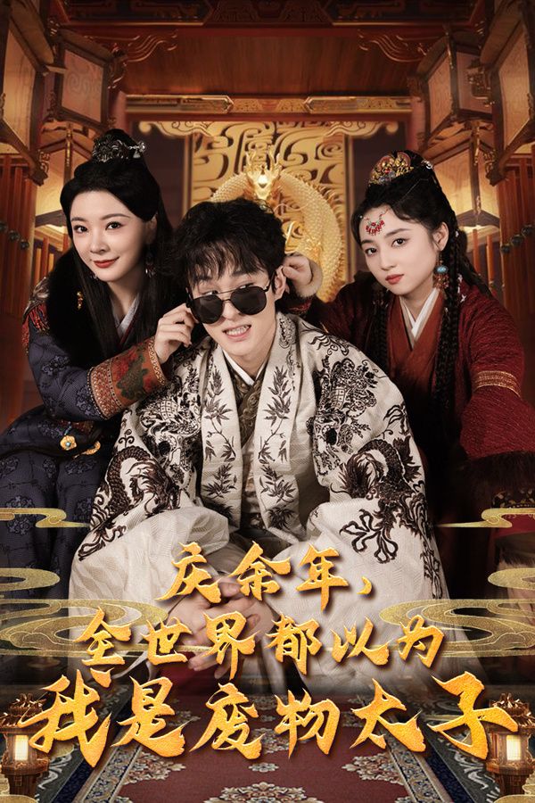 慶余年，全世界都以為我是廢物太子（慶余年之大涼太子爺）(全集)