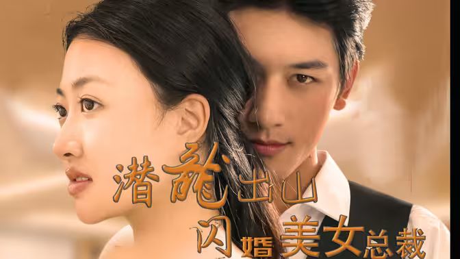 潛龍出山，閃婚美女總裁(全集)