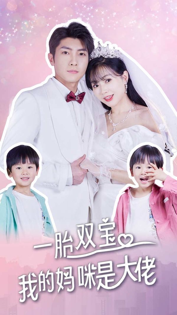 一胎雙寶，我的媽咪是大佬(全集)