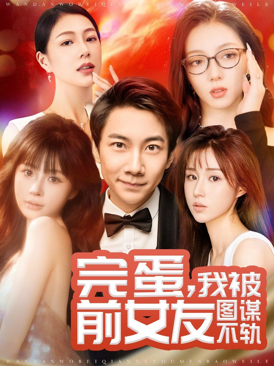 完蛋，我被前女友圖謀不軌（完蛋我被前女友圖謀不軌）(全集)