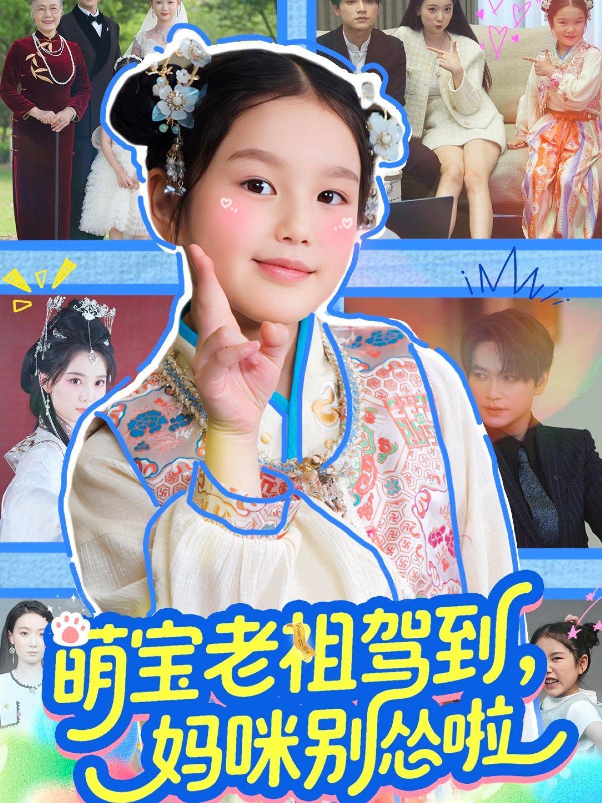 萌寶老祖駕到媽咪別慫啦(全集)