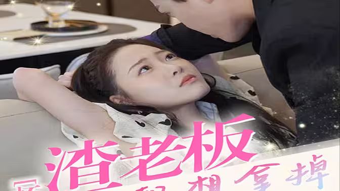 懷孕后，渣老板每天都想拿掉我的崽(全集)