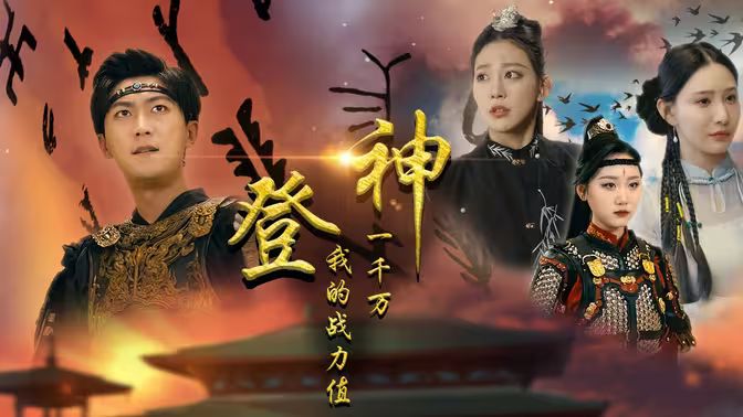登神我的戰(zhàn)力值一千萬(wàn)(全集)