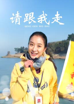 請(qǐng)跟我走(全集)