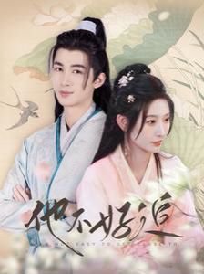 他不好追（攻略三年十一月，系統(tǒng)卻說(shuō)對(duì)象搞錯(cuò)了?。?全集)