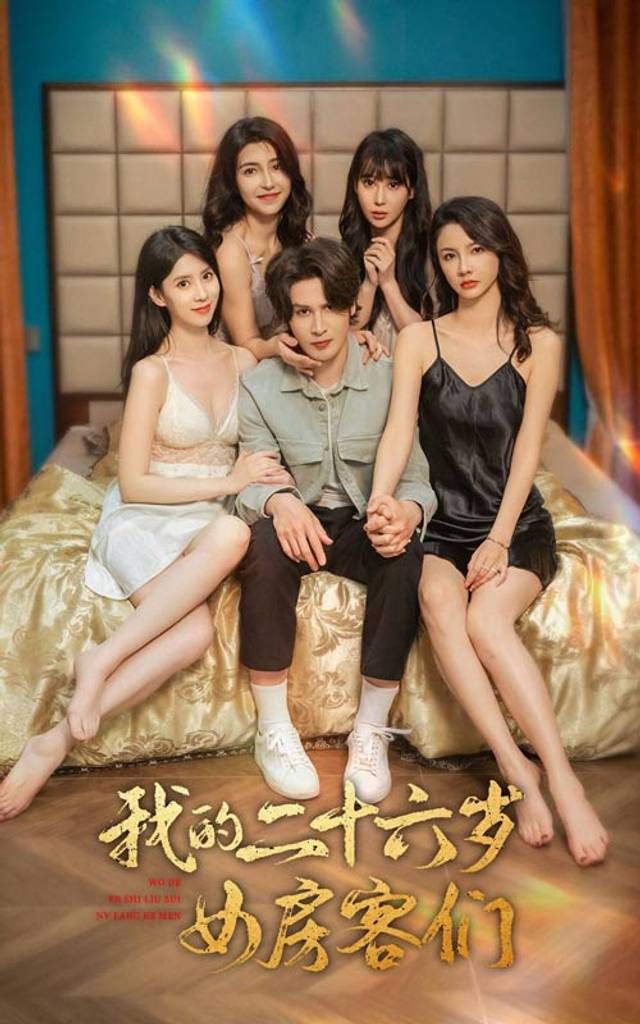 我的二十六歲女房客們-傻了吧，你的室友都是美女(全集)