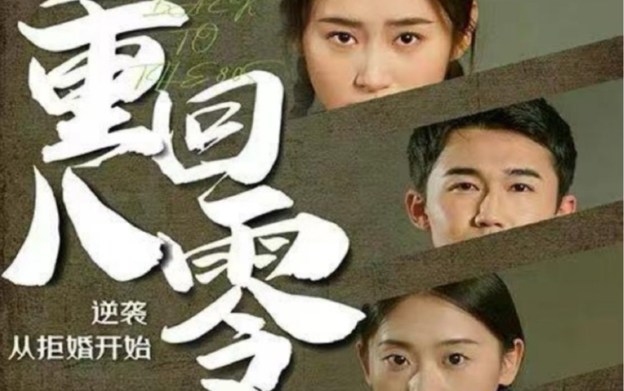 重回80，逆襲從拒婚開(kāi)始(全集)