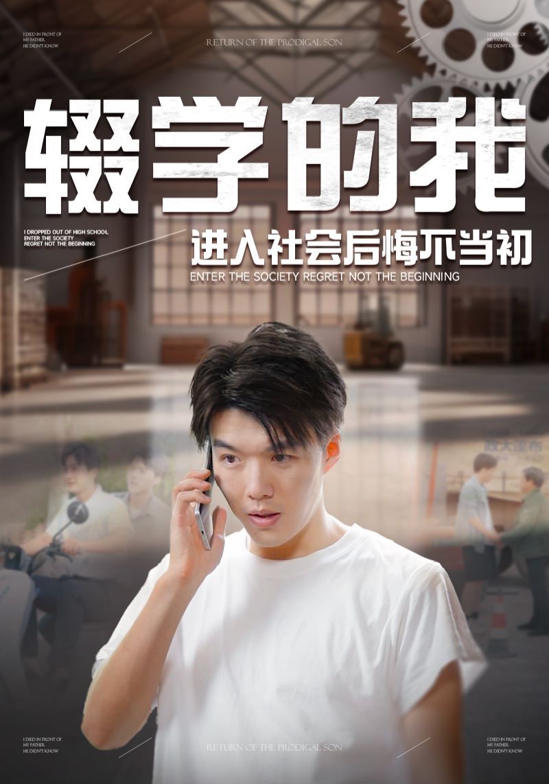 輟學(xué)的我進入社會后悔不當初(全集)