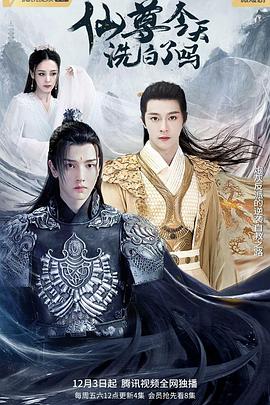 仙尊，今天洗白了嗎(全集)