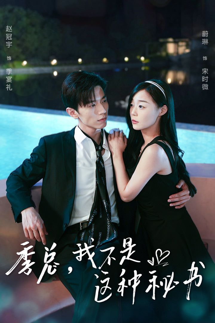 季總，我不是這種秘書（我被老板盯上了）（碰瓷老板后，他狂追我）(全集)