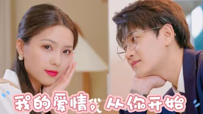 我的愛情，從你開始(全集)