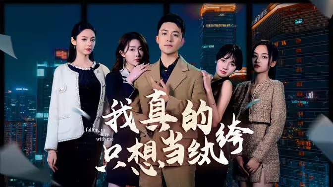 我真的只想當紈绔（對不起，本少高高在下）(全集)