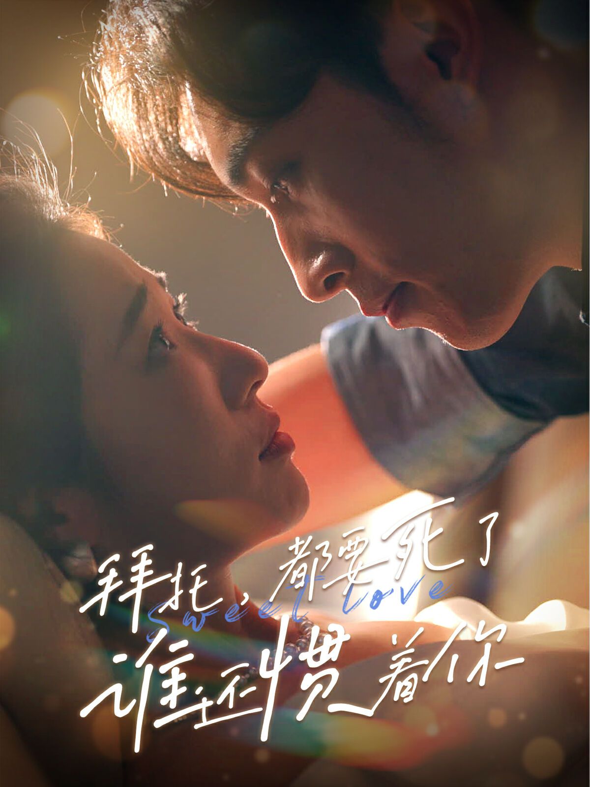 拜托，都要死了，誰還慣著你(全集)