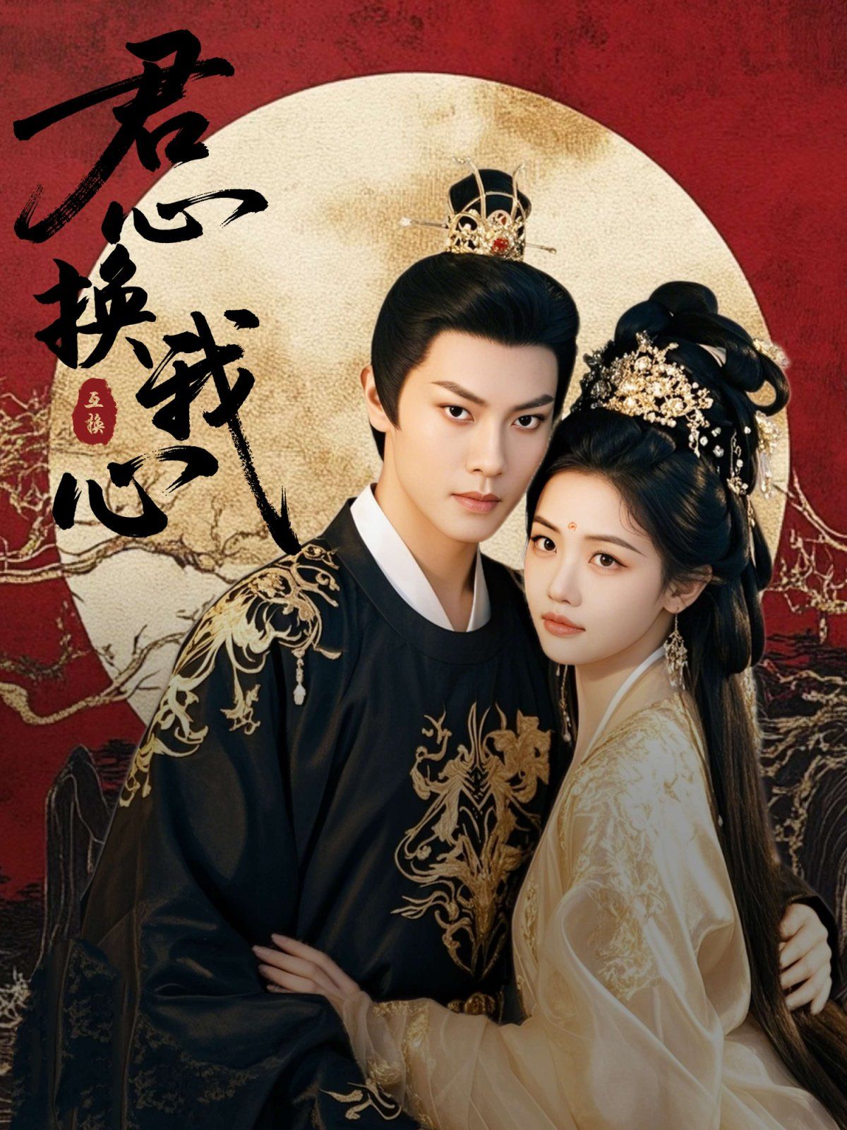 君心換我心（宮闕有時晴）(全集)