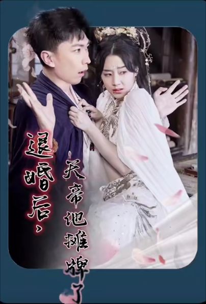 退婚后，天帝他攤牌了(全集)