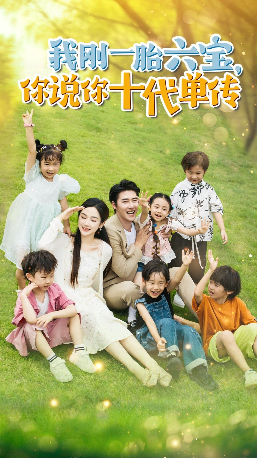我剛一胎六寶，你說(shuō)你十代單傳(宮總，你家六寶又拆家了)(全集)