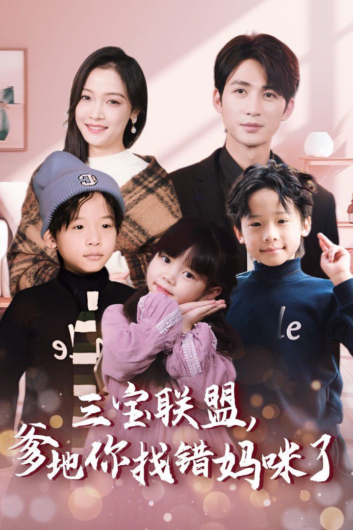 三寶聯(lián)盟，爹地你找錯媽咪了(全集)