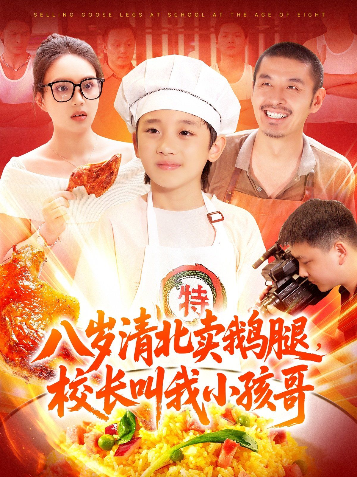 八歲清北賣鵝腿校長叫我小孩哥(全集)