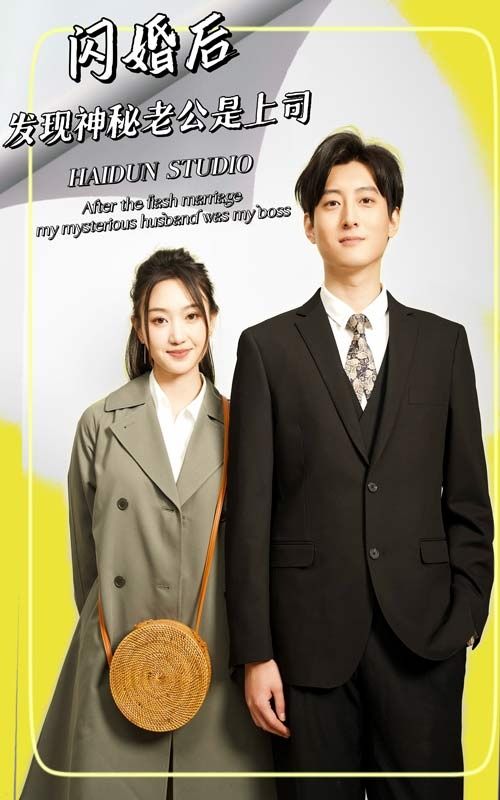 閃婚后，發(fā)現(xiàn)神秘老公是上司(全集)