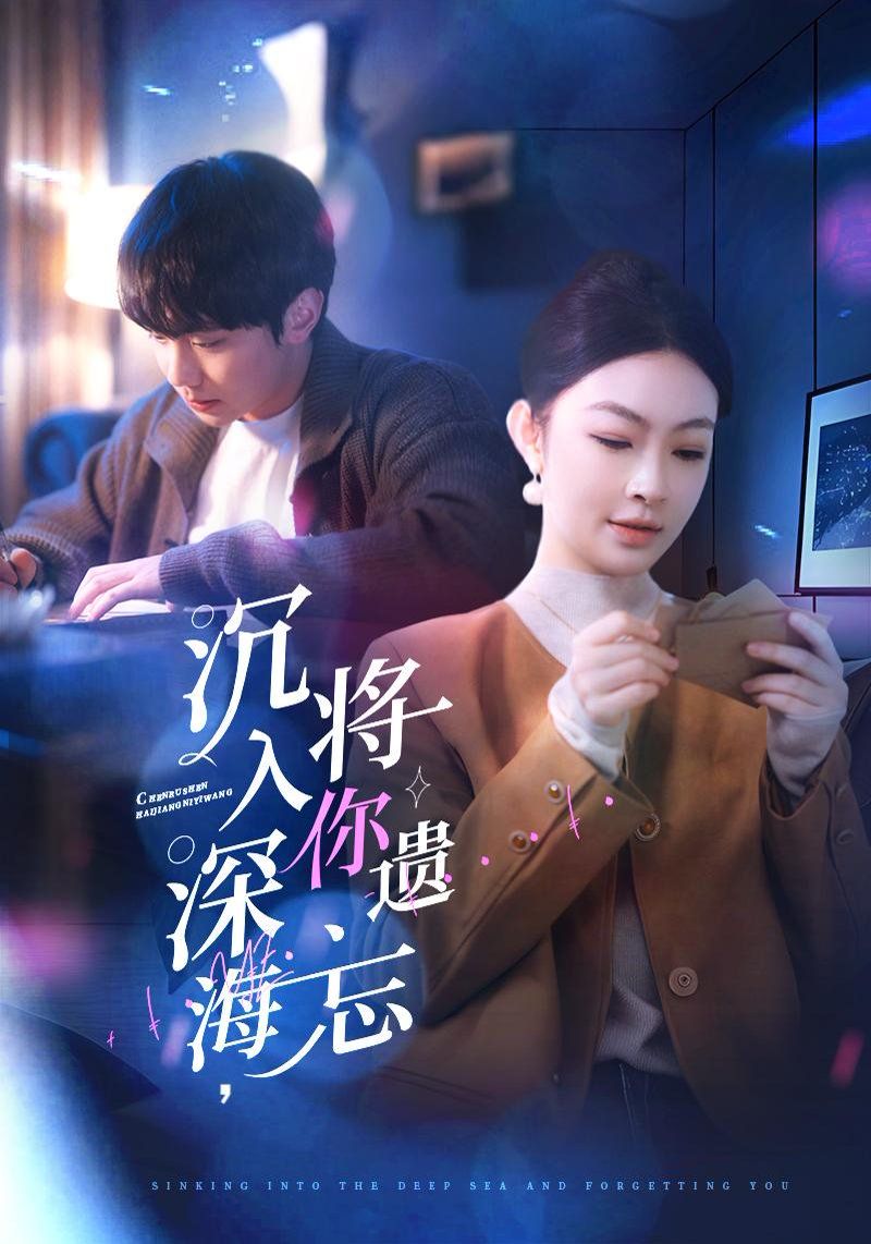 沉入深海，將你遺忘（沉入深海將你遺忘）(全集)