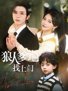 狼人爹地找上門(mén)(全集)