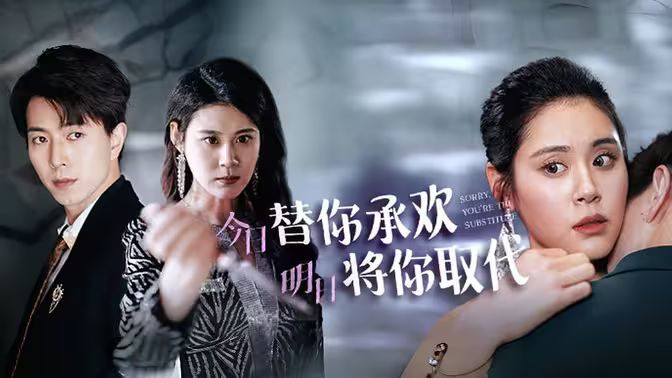 不好意思，你才是替身（今日替你承歡，明日將你取代）(全集)