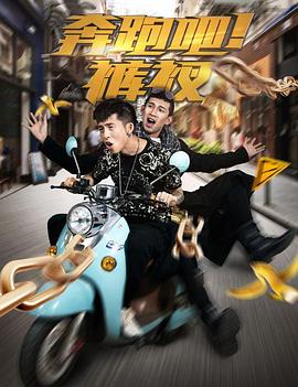 奔跑吧！褲衩(全集)