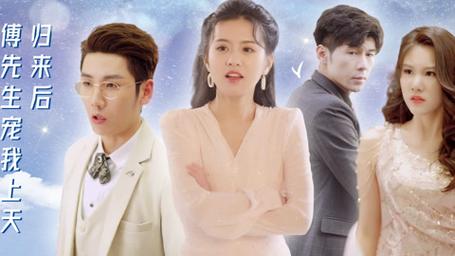 歸來后，傅先生寵我上天(全集)