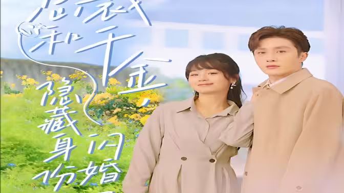 總裁和千金，隱藏身份閃婚了(全集)