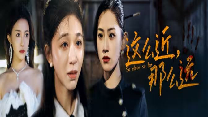 這么近，那么遠(yuǎn)（姐姐，我在這里）(全集)