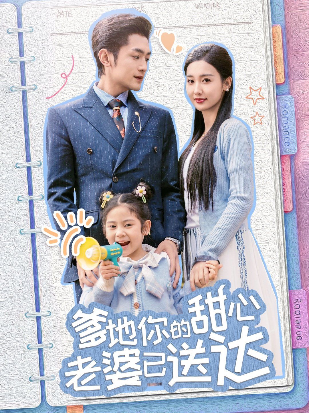 婚后帶崽甜蜜蜜（爹地你的甜心老婆已送達(dá)）(全集)