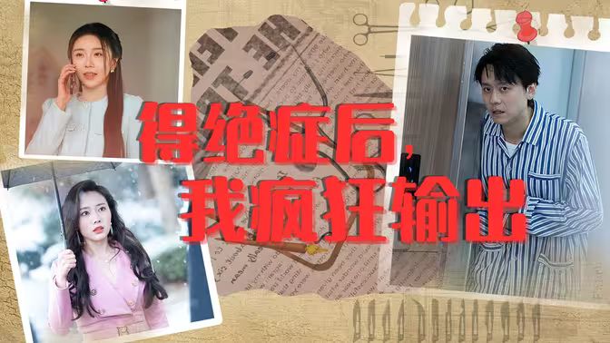 得絕癥后，我瘋狂輸出(全集)