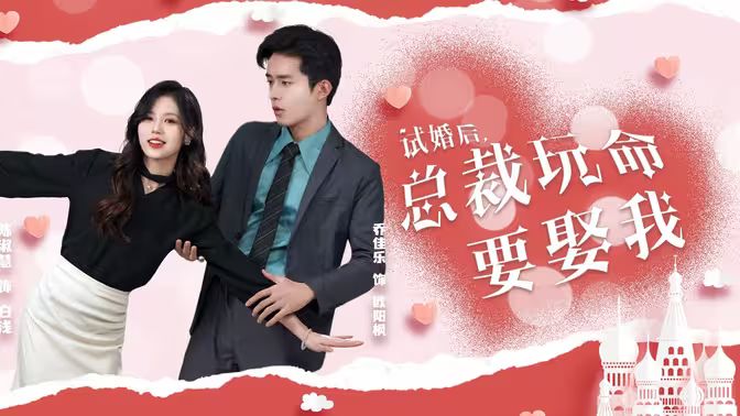 試婚后，總裁玩命要娶我(全集)