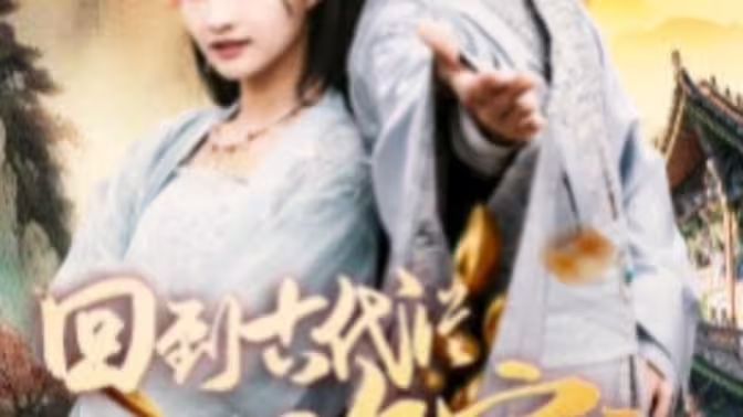 我真不是敗家大少（我真不是敗家子?。ɑ氐焦糯鷱臄〖议_(kāi)始）(全集)