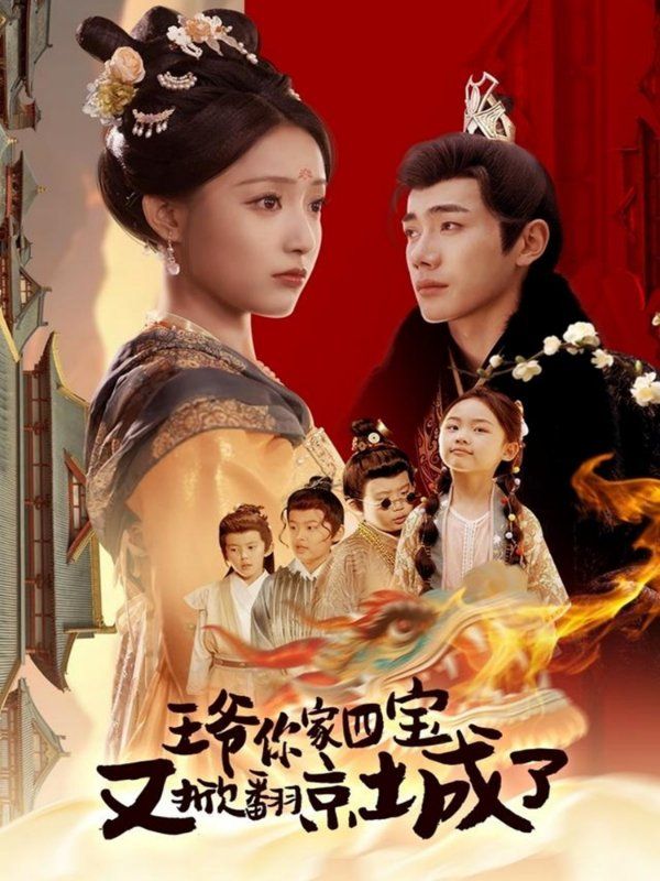 王爺你家四寶又掀翻京城了（萌寶拆家日記，王爺?shù)木┏俏C）(全集)